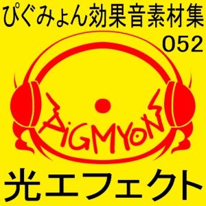サンプル画像1:ぴぐみょん効果音素材集052光エフェクト(ぴぐみょんスタジオ) [d_514728]