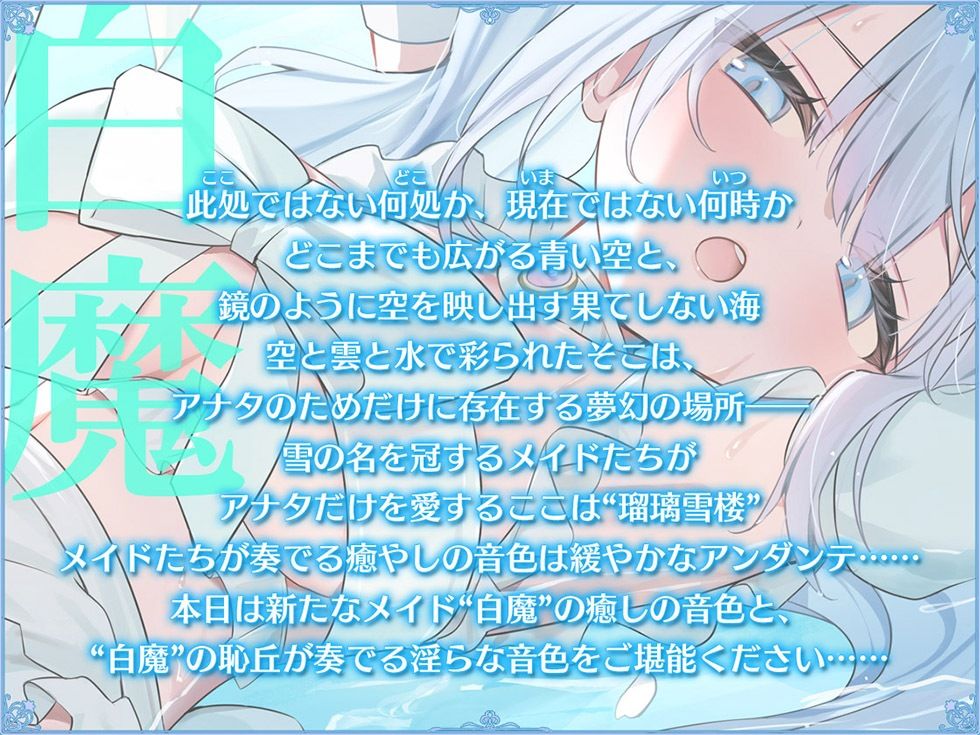 サンプル画像2:瑠璃雪楼のアンダンテ 盲愛メイド白魔の恥丘【KU100ハイレゾ】(パースペクティブ少女幻奏) [d_515726]