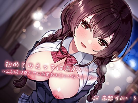 サンプル画像1:初めてのえっちは君がいい〜幼馴染は僕だけの純愛おま◯こになりました〜(あまとろすいーつ) [d_516010]