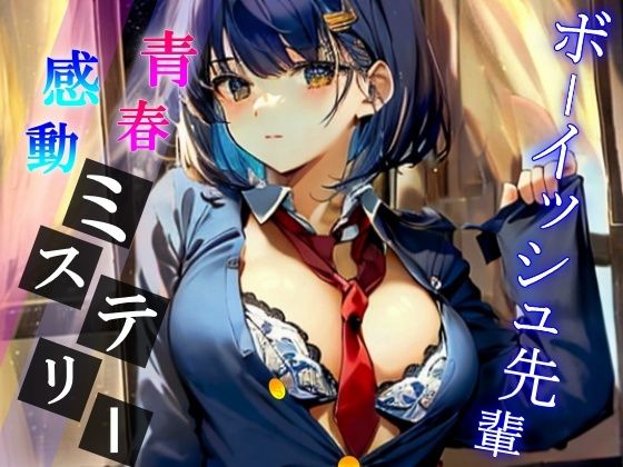 サンプル画像5:夜の校舎で出会ったボーイッシュでミステリアスな先輩との卒業間近ハメ外し濃厚ドスケベライフ〜二人っきりの世界で、イケない事しようか〜(くーるぼーいっす) [d_516139]