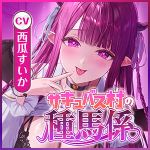【サキュバス村の種馬係】俺を精液タンクとして大切に飼ってくれてた処女サキュJKの発情逆レ●プ〜雌丸出しのイってもやめない連続搾精〜のサンプル画像 6