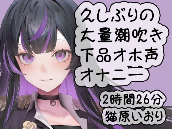 サンプル画像1:久しぶりの大量潮吹き下品オホ声ダラダラオナニー/猫原いおり(猫原いおりの部屋) [d_516815]