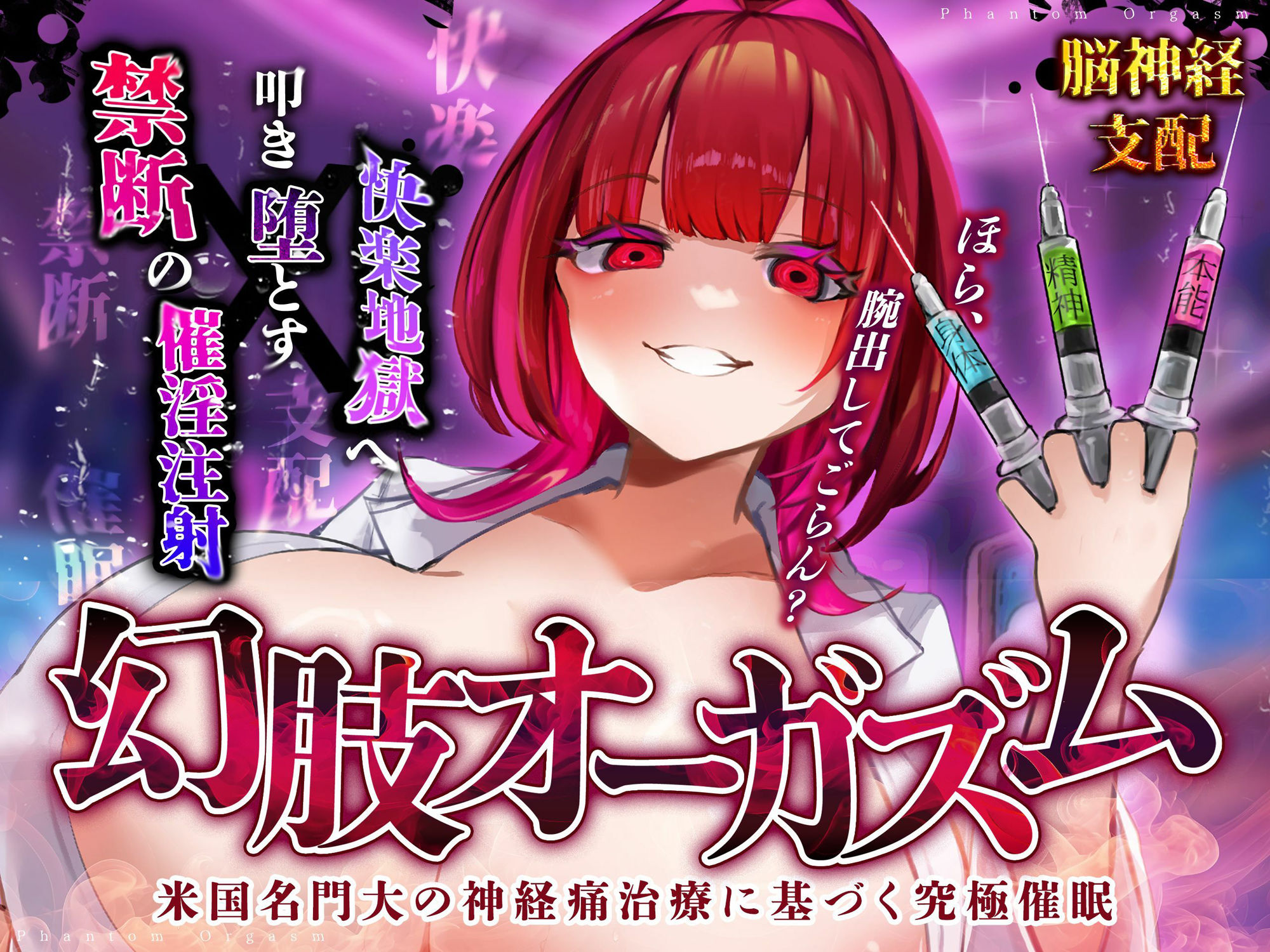 サンプル画像1:【脳神経支配】快楽地獄へ叩き落す禁断の催淫注射「痛みからの解放」を応用した未知の絶頂催〇 幻肢オーガズム第3弾(神経聴覚言語研) [d_517210]