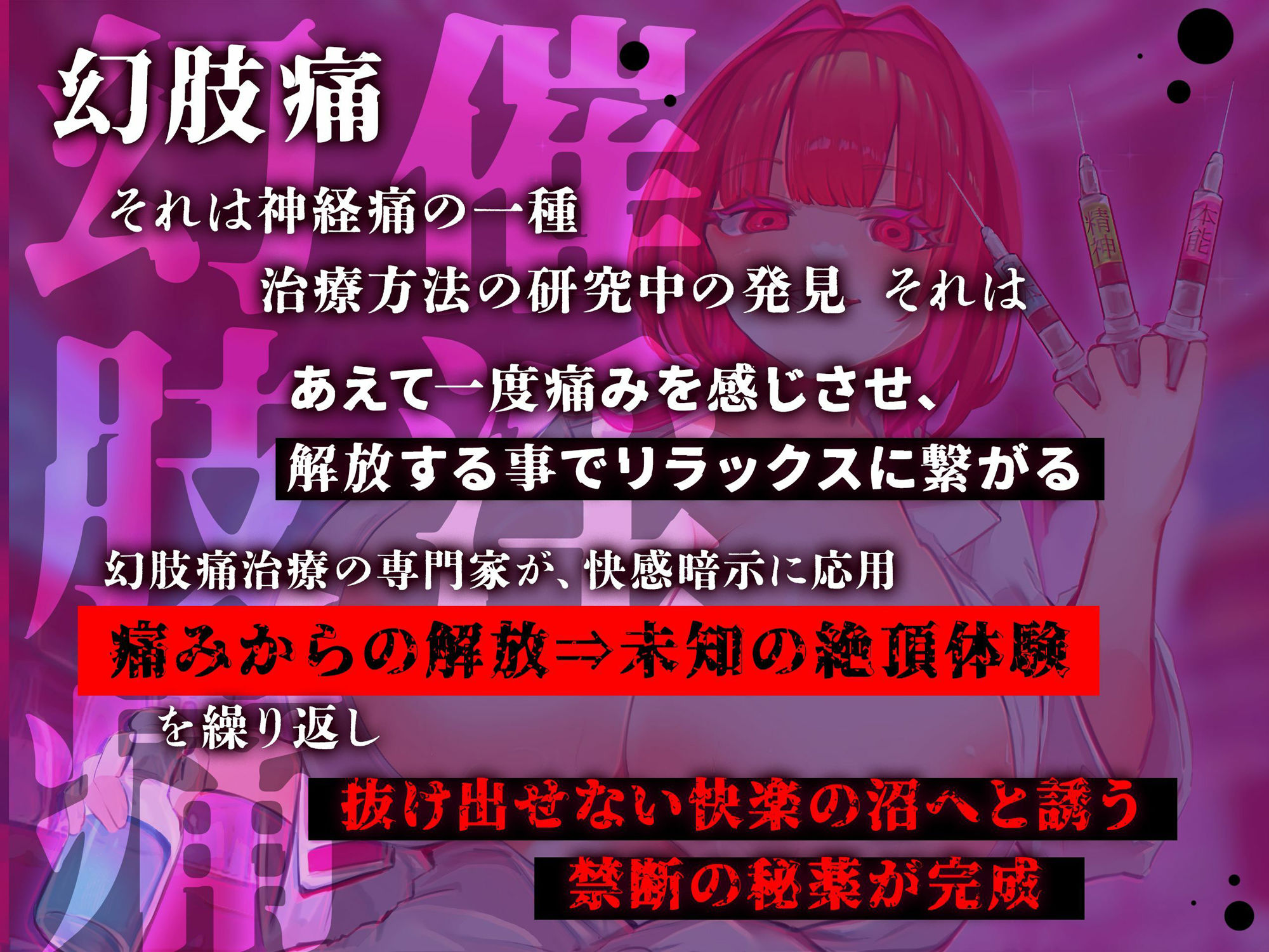 サンプル画像3:【脳神経支配】快楽地獄へ叩き落す禁断の催淫注射「痛みからの解放」を応用した未知の絶頂催〇 幻肢オーガズム第3弾(神経聴覚言語研) [d_517210]