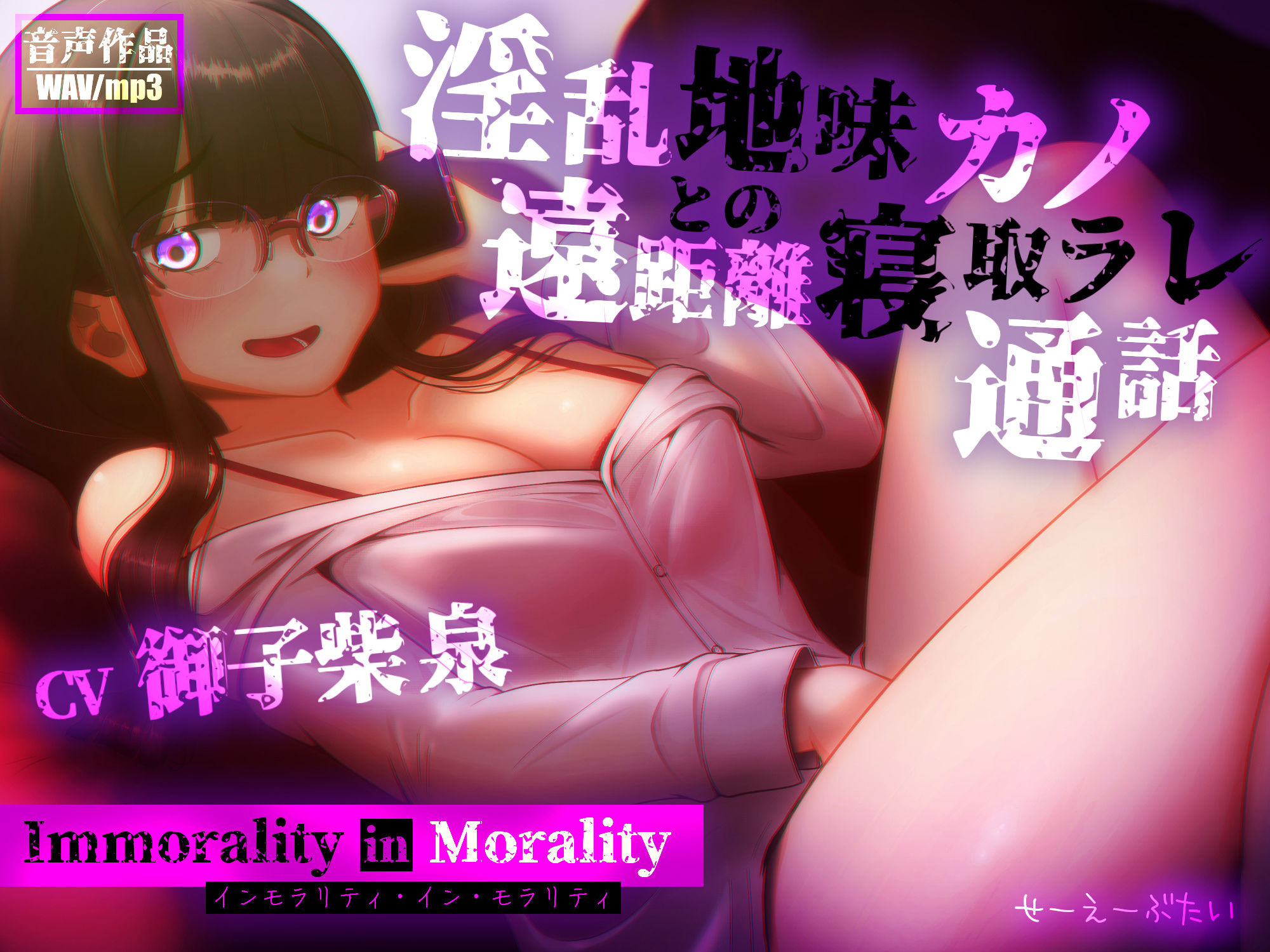 サンプル画像1:インモラリティ・イン・モラリティ ―淫乱地味カノとの遠距離寝取ラレ通話―(せーえーぶたい) [d_517334]