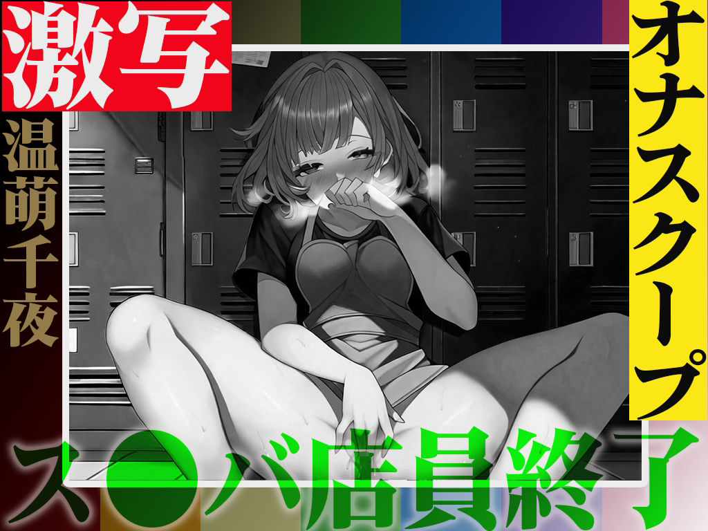 サンプル画像2:実演注意！バレたら終わりの仕事場露出オナニー「温萌千夜」を激写！ス●バの更衣室でヒソヒソ声からオホ声絶頂！快楽に負けて声が漏れた結果…同僚バレ！(キャンディタフト) [d_517363]