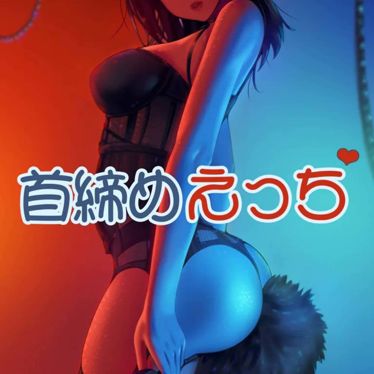 サンプル画像1:首絞めえっち(お姉産) [d_517916]