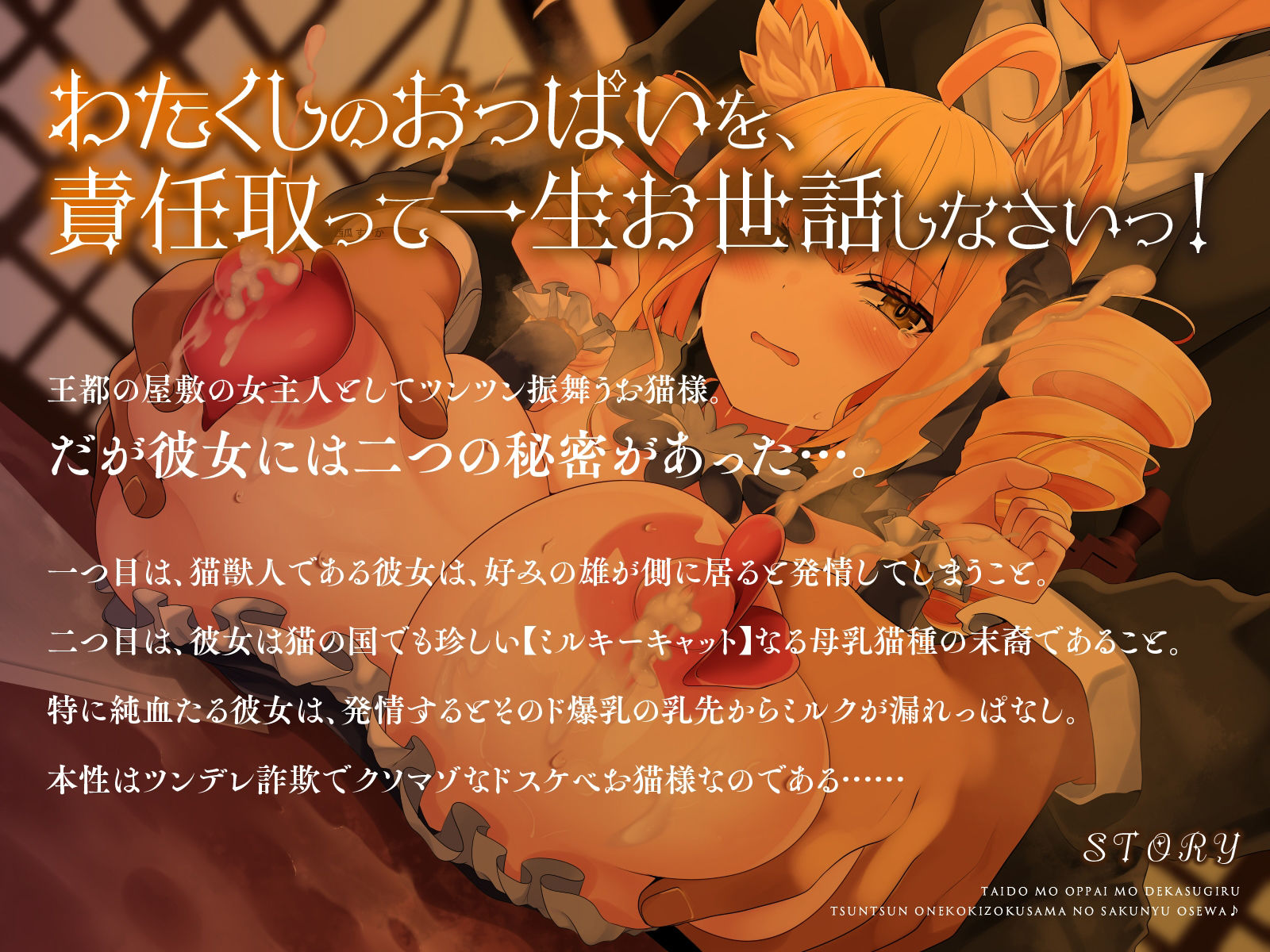 サンプル画像1:態度もおっぱいもデカ過ぎる、ツンツンお猫貴族様の搾乳お世話♪（KU100マイク収録作品）(一番乳搾り) [d_518535]