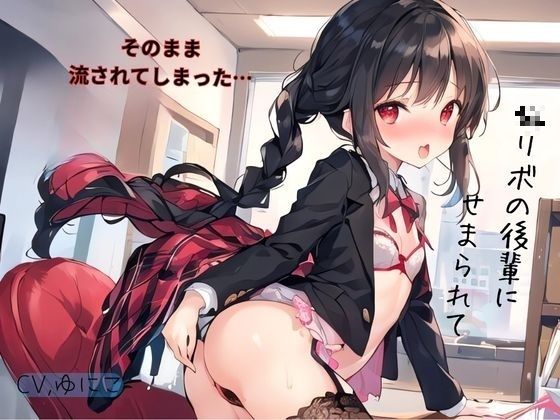 サンプル画像1:〇リボの後輩にせまられてそのまま流されでしまった…(九谷さんと愉快な仲間たち) [d_518591]