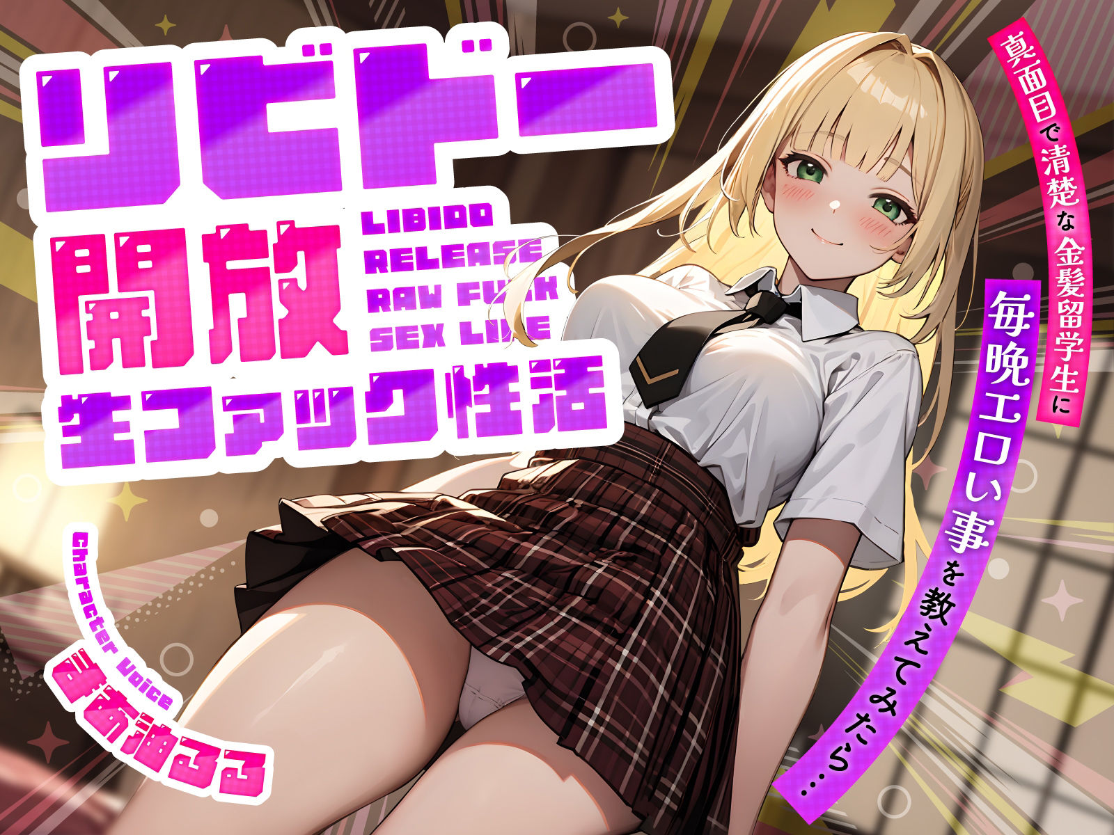 サンプル画像1:真面目で清楚な金髪留学生に毎晩エロい事を教えてみたら…リビドー開放生ファック性活(ちゃんとぴ発電所) [d_518638]