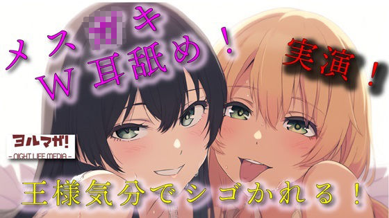 サンプル画像1:実録！ギャル＆清楚3P！両側から耳舐められながらおっぱい揉んだりチューしたり王様気分でチンコしごかれる至福タイム？！ ASMR/バイノーラル/複数/男性受け/焦らし(ヨルマガ！ -ASMR Night Life Media-) [d_518759]