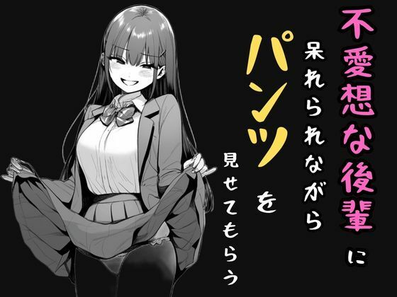 不愛想な後輩に呆れられながらパンツを見せてもらうの商品画像