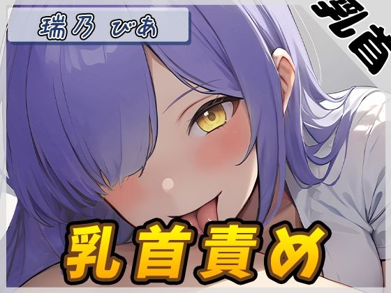 【オナサポ】裏垢系配信者＆同人声優＆現役女子大生 瑞乃びあ「乳首責め」【瑞乃びあ】
