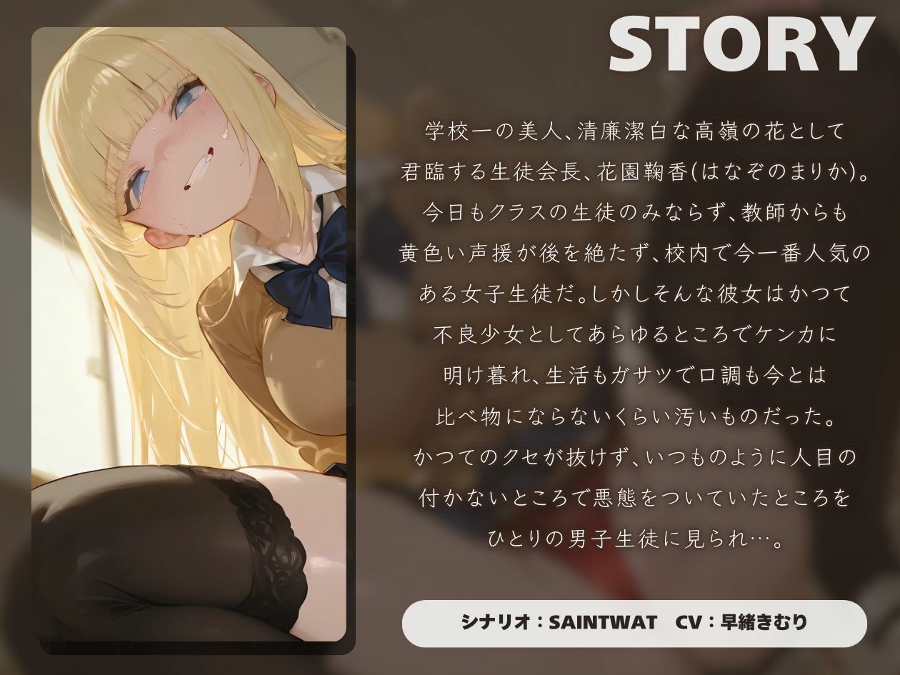 サンプル画像1:清廉潔白な生徒会長は超ヤンキーガサツ系女子だった！？〜ねっとり耳舐め＆フェラで逆レ●プ〜【KU100】(いたずらえっち 〜性癖よ恍惚なれ〜) [d_519187]