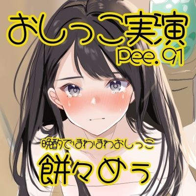 サンプル画像2:【おしっこ実演】Pee.91餅々めぅのおしっこ録れるもん。〜晩酌でほわほわしながらトイレでたくさん出すおしっこ編〜(おしっこラボ) [d_519286]