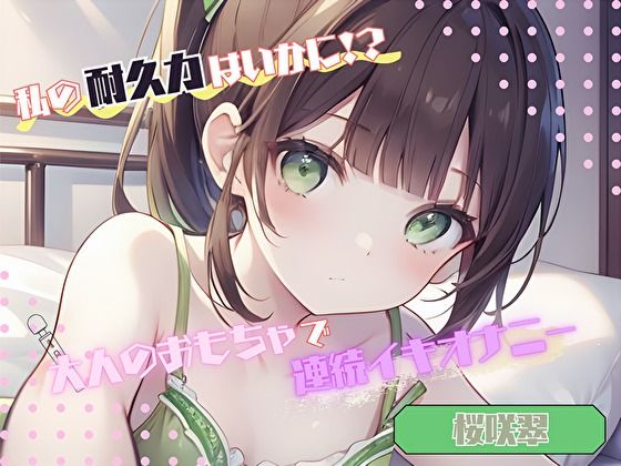 【私の耐久力はいかに！？】大人のオモチャで連続イキオナニー【桜咲翠】