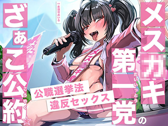 サンプル画像1:メス○キ第一党のざぁこ公約☆公職選挙法違反セックス(M屋) [d_520021]