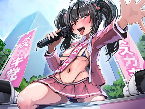 サンプル画像3:メス○キ第一党のざぁこ公約☆公職選挙法違反セックス(M屋) [d_520021]