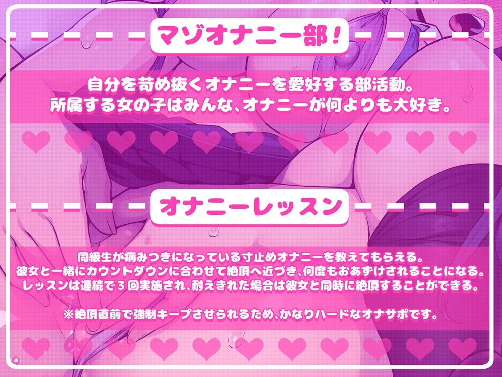 マゾオナニー部！  地獄のような寸止めで〈愛嬌たっぷり→下品〉な同級生と一緒に疼きで脳を焼かれるオナサポ