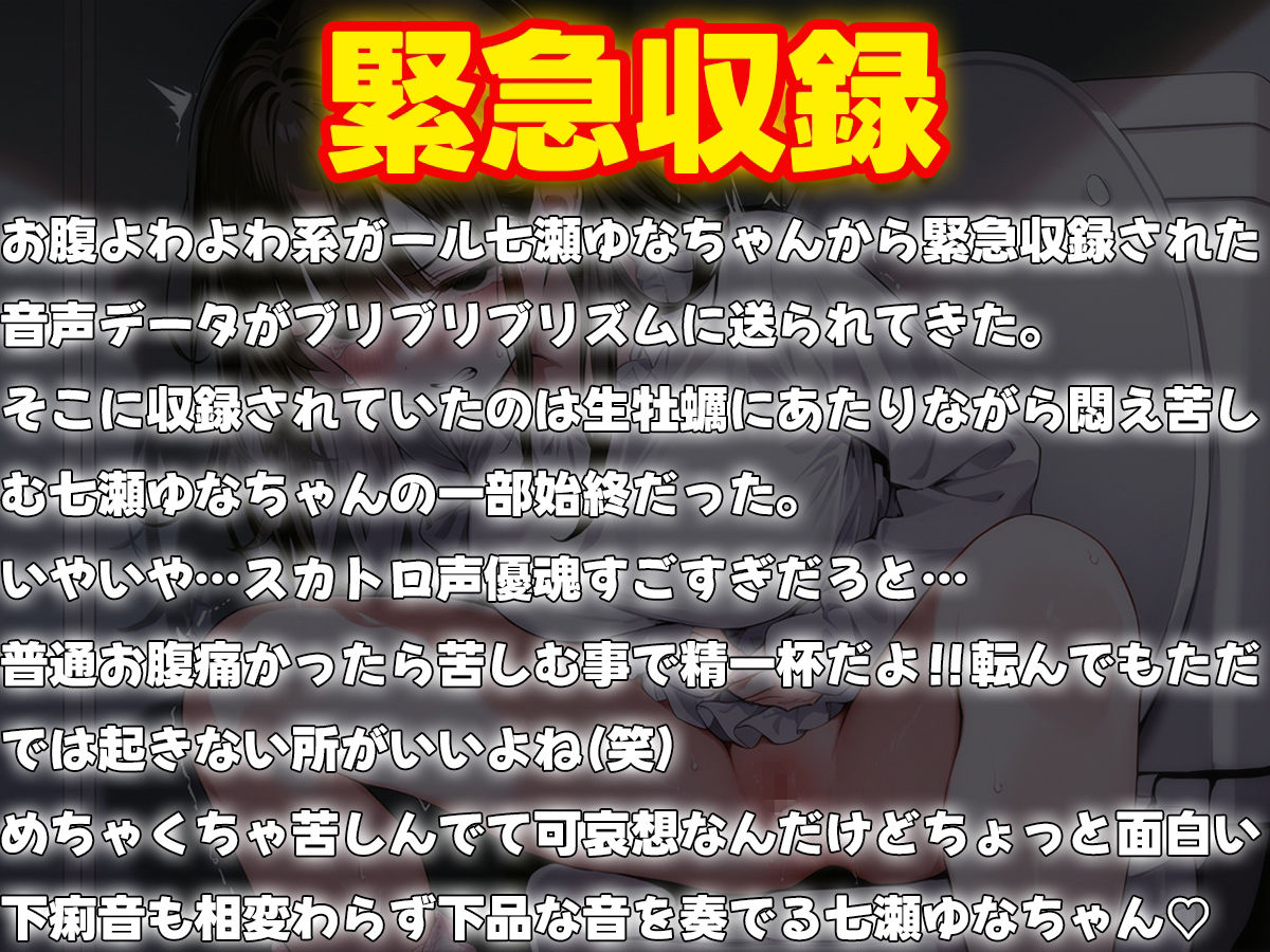 サンプル画像1:【緊急収録】生牡蠣にあたり腹痛！超下痢！七瀬ゆなの一部始終【スカトロ】(ブリブリブリズム) [d_520546]