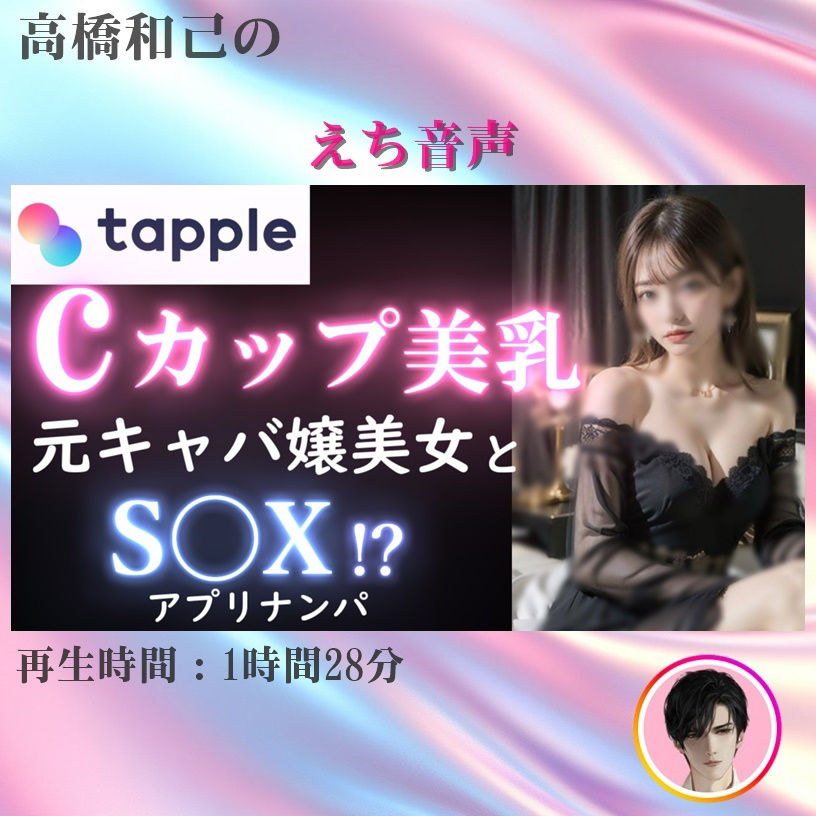 サンプル画像1:【実録】タップルで出会った元キャバ嬢 美女をお持ち帰り！？｜食事デートからお持ち帰りまでのヤバい瞬間【マッチングアプリ】(高橋和己pua) [d_520617]