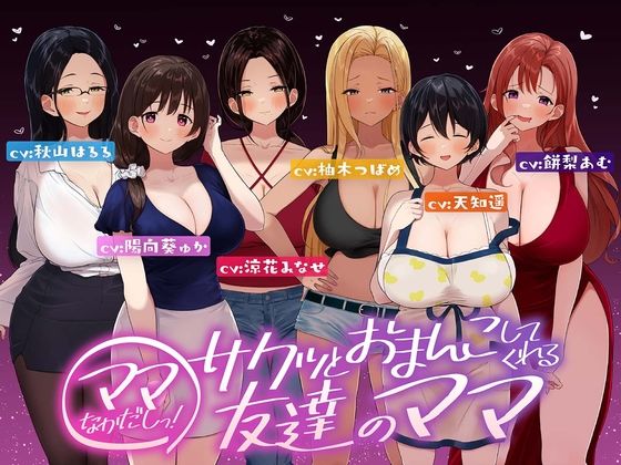 ☆たっぷり6キャラ☆即ママっ！〜サクッとおまんこしてくれる友達のママ〜