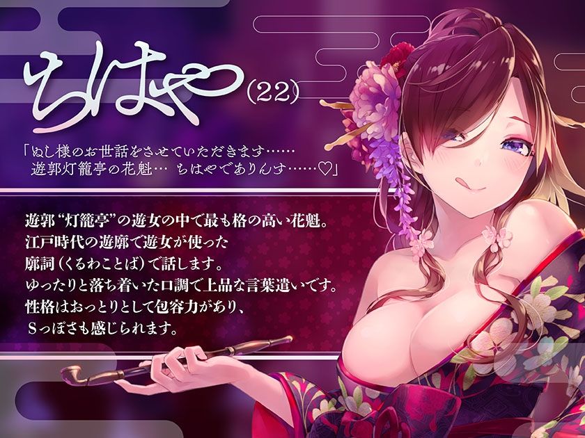 サンプル画像1:至極の聴覚快感〜妖艶な花魁娘の超密着囁きご奉仕〜(ふわとろ☆ギャラクシー) [d_520806]