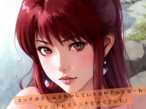 サンプル画像1:エッチの楽しみを熟知しているお姉さんとの一戦、クンニもピストンも全力で楽しむ！(safadas) [d_521045]