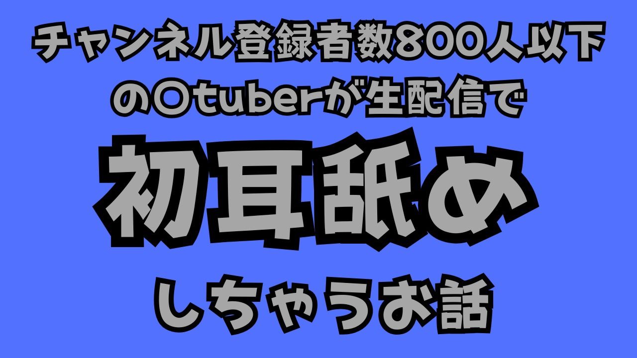 サンプル画像1:チャンネル登録者数800人以下の〇tuberが生配信で初耳舐めをしちゃうお話(サークルR) [d_521176]
