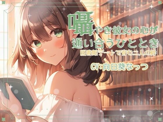 サンプル画像1:囁き彼女と心が通い合うひととき、図書館デートで育む二人の絆 CV:向日葵なっつ【KU100】(くまみたいないぬ) [d_521208]