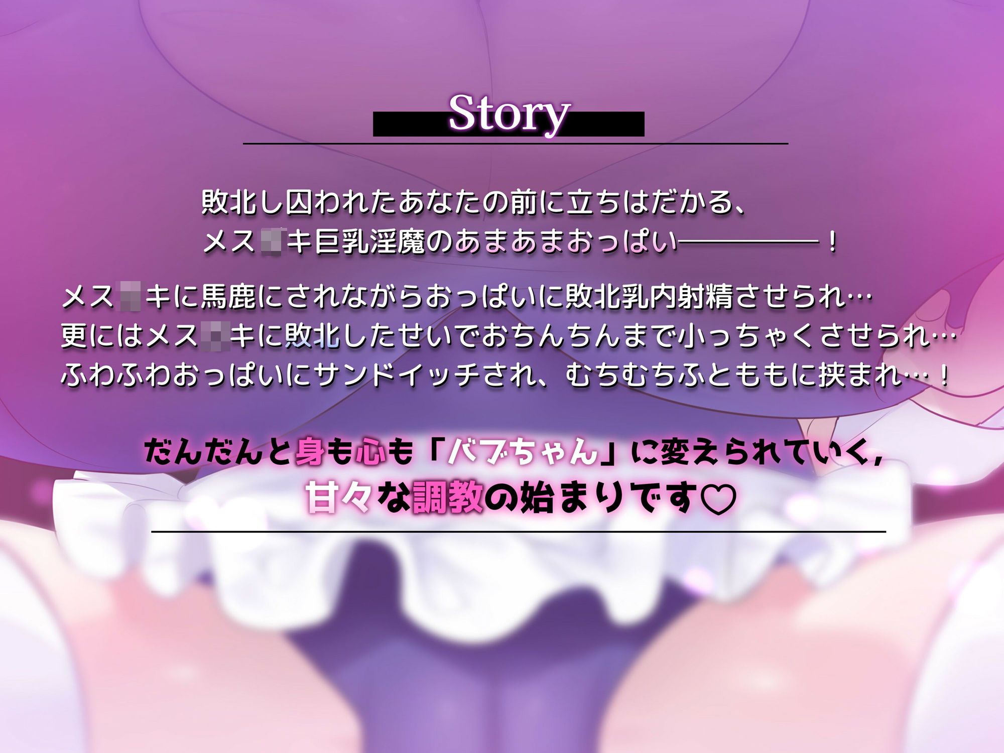 【おっぱい】メス○キ巨乳淫魔にバブちゃん扱いされながらおっぱいに負ける音声