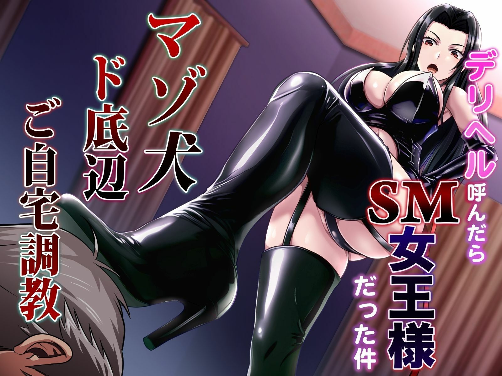 サンプル画像1:デリヘル呼んだらSM女王様だった件 マゾ犬ド底辺ご自宅調教(マゾぷりん) [d_521548]