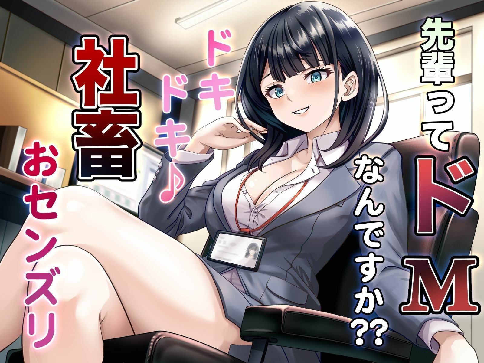 サンプル画像1:先輩ってドMなんですか？？ ドキドキ♪ 社畜おセンズリ(マゾぷりん) [d_521579]