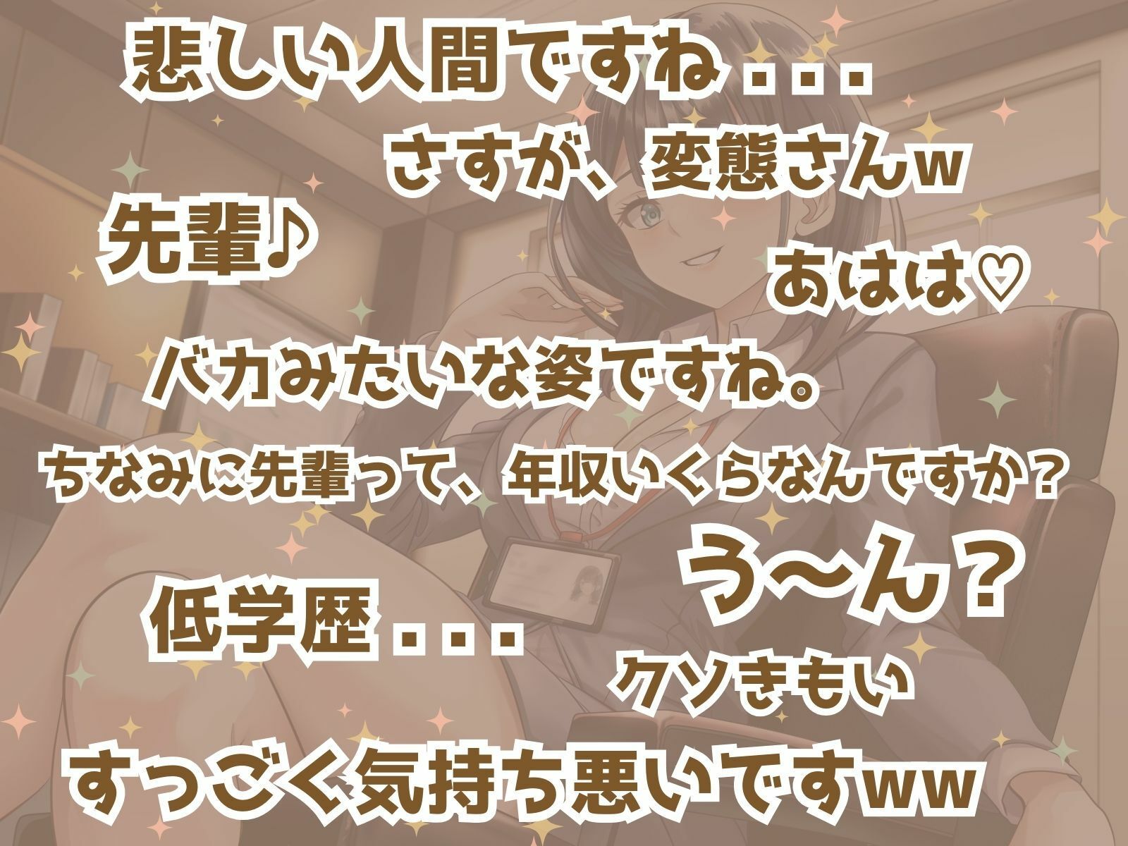 先輩ってドMなんですか？？ ドキドキ♪ 社畜おセンズリ