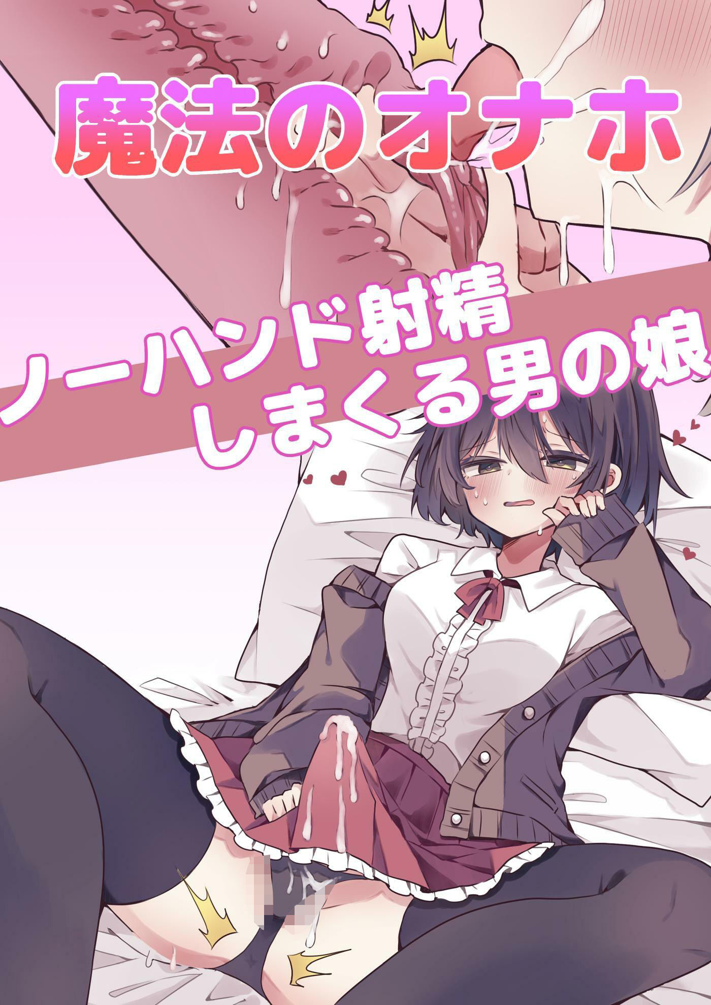 サンプル画像1:【漫画付き】魔法のオナホで簡単ノーハンド射精 メスイキ・オスイキ同時体験(しりあるヒプノ) [d_521990]