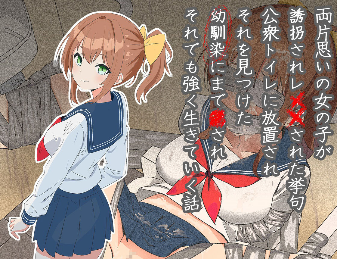 サンプル画像1:両片思いの女の子が誘拐され●●された挙句公衆トイレに放置され、それを見つけた幼馴染にまで●され、それでも強く生きていく話(にゅーすこっとん) [d_522171]