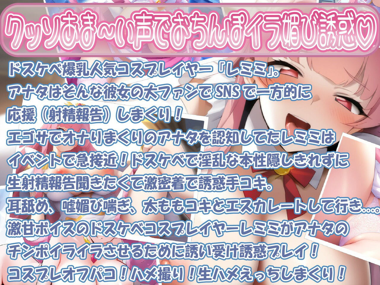 サンプル画像1:挑発☆生意気コスプレイヤー密着甘トロ媚び媚びボイスお仕置き専属撮影会(ルヒー出版) [d_522751]