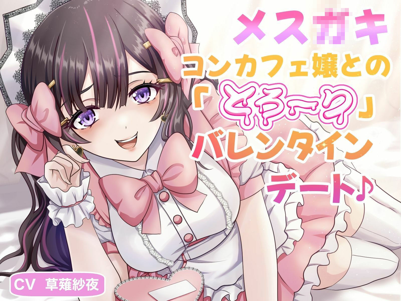 サンプル画像1:メス〇キコンカフェ嬢との「とろ〜り」バレンタインデート♪(マゾぷりん) [d_522872]