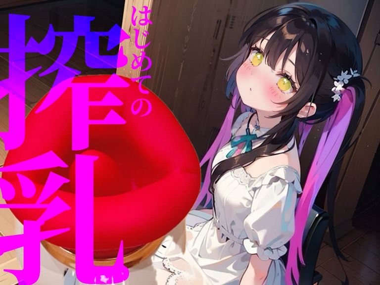 サンプル画像1:【搾乳】はじめての搾乳にイケない気持ち//エンドレスちゅぱちゅぱ(つんぽこ製作委員会) [d_523172]