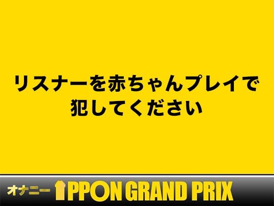 サンプル画像1:【25歳一般OL】徹底的にイかせましゅ /さき【オナニーIPPONグランプリ:リスナーを赤ちゃんプレイで犯してください】(おなプロ) [d_523183]