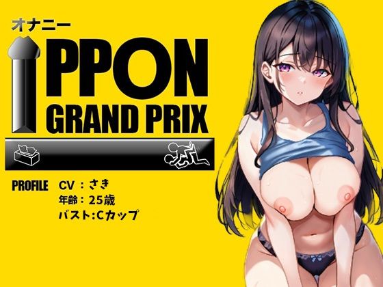 サンプル画像3:【25歳一般OL】徹底的にイかせましゅ /さき【オナニーIPPONグランプリ:リスナーを赤ちゃんプレイで犯してください】(おなプロ) [d_523183]