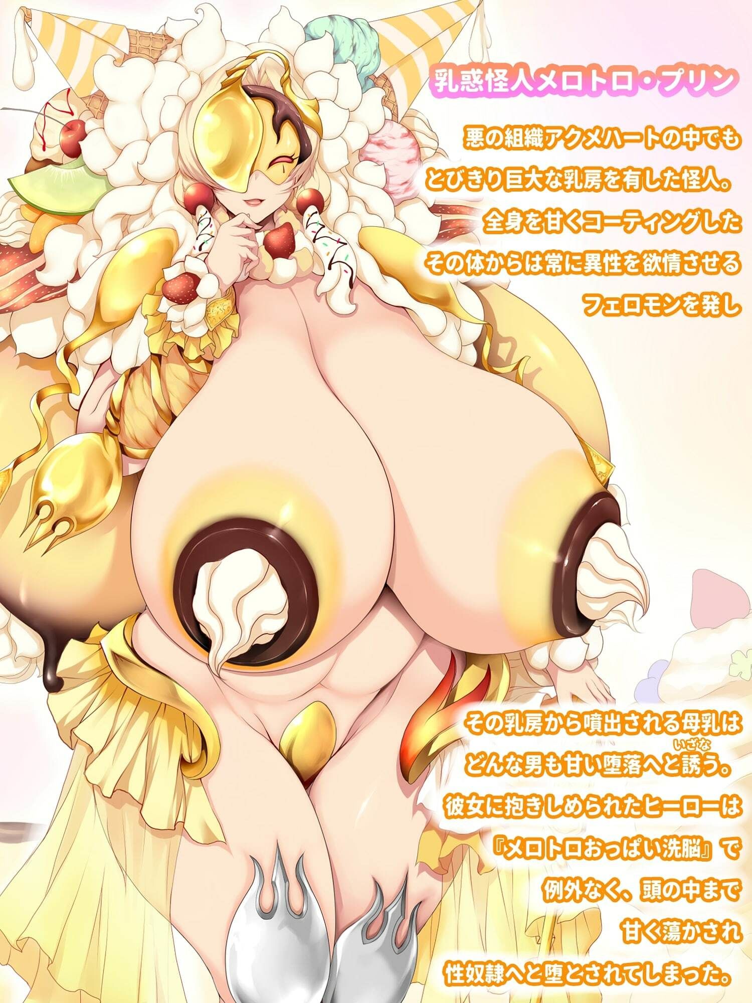 サンプル画像1:悪の組織アクメハート 乳惑怪人メロトロ・プリンのおっぱい乳惑洗脳(abnormal fantasy) [d_523305]