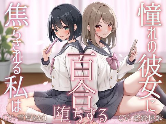 サンプル画像1:【TS百合】憧れの彼女に焦らされる私は百合堕ちする【KU100】(ユビノタクト) [d_523324]