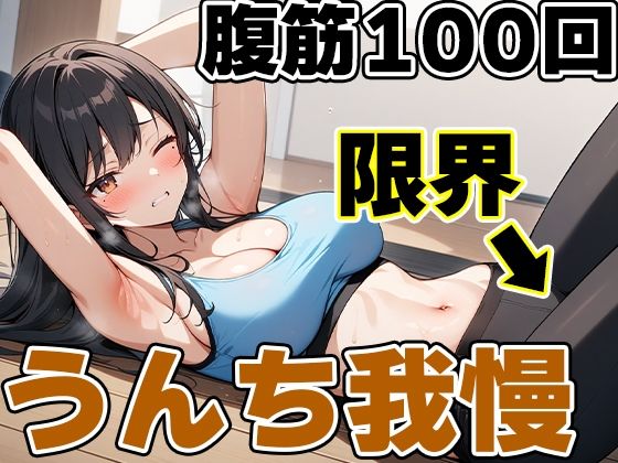 サンプル画像2:腹筋100回チャレンジ！！〜やりきらないとうんち行かせません！〜【りんごのあめちゃん】(天使ラボ) [d_523583]