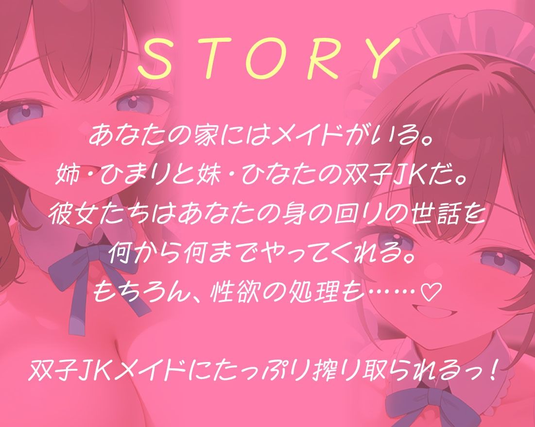 JK双子メイドにあま〜くエッチに癒される日々の画像2