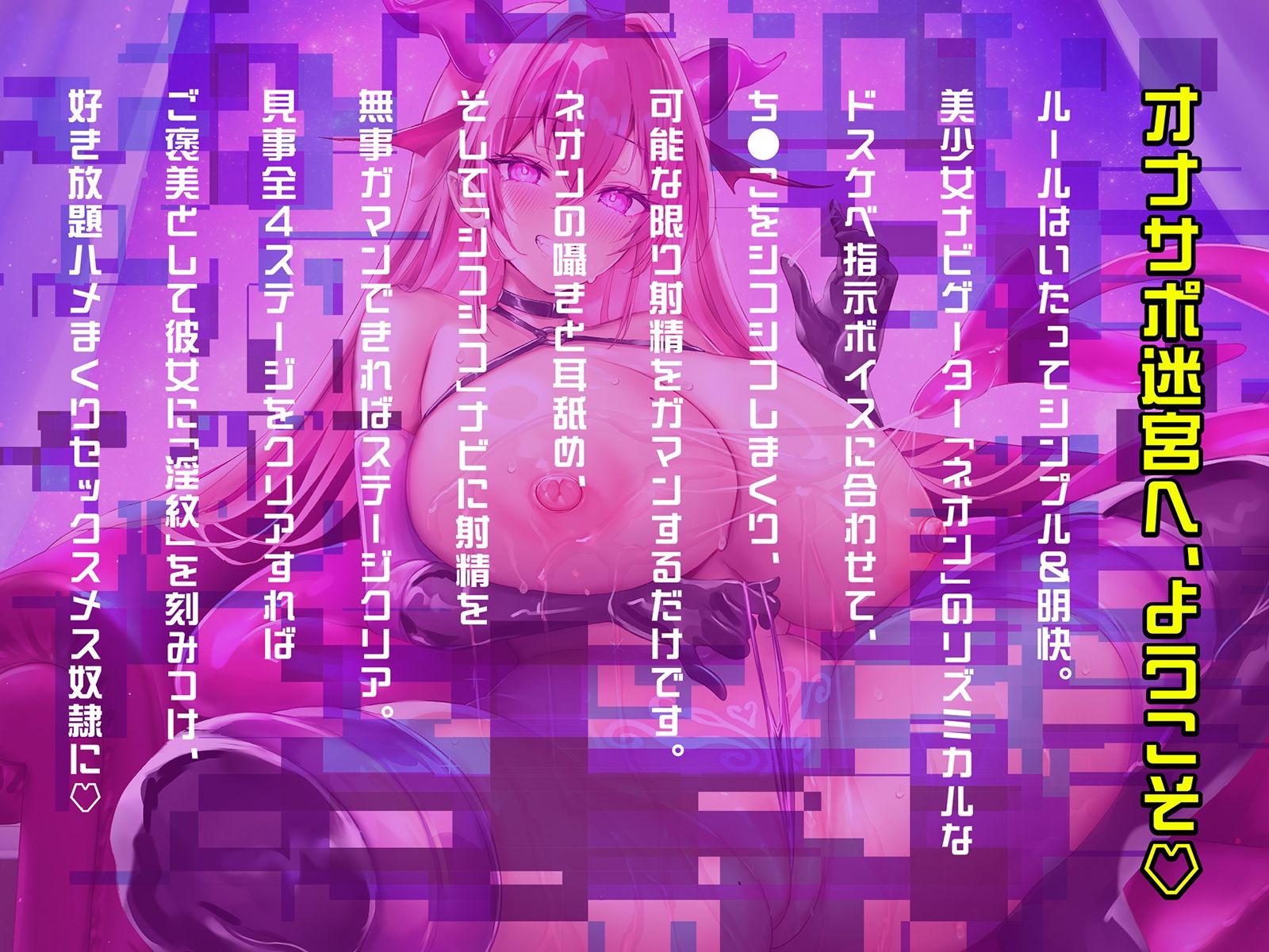 サンプル画像4:【オナサポ音ゲー】音シコ！メスイキ迷宮〜前立腺オナ感度までチートLV.アップしてしまう究極のシコゲー〜【動画ゲーム付き】(空心菜館) [d_523928]