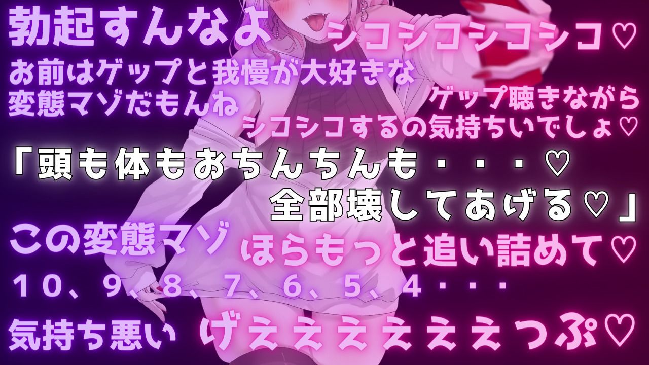 【両耳ゲップ×我慢地獄】汚いゲップを浴びながら「シコれイケ」「だめ我慢」で脳バグって壊れちゃえざぁーこ♪【勃起我慢ゲーム、耳舐めゲップASMR】