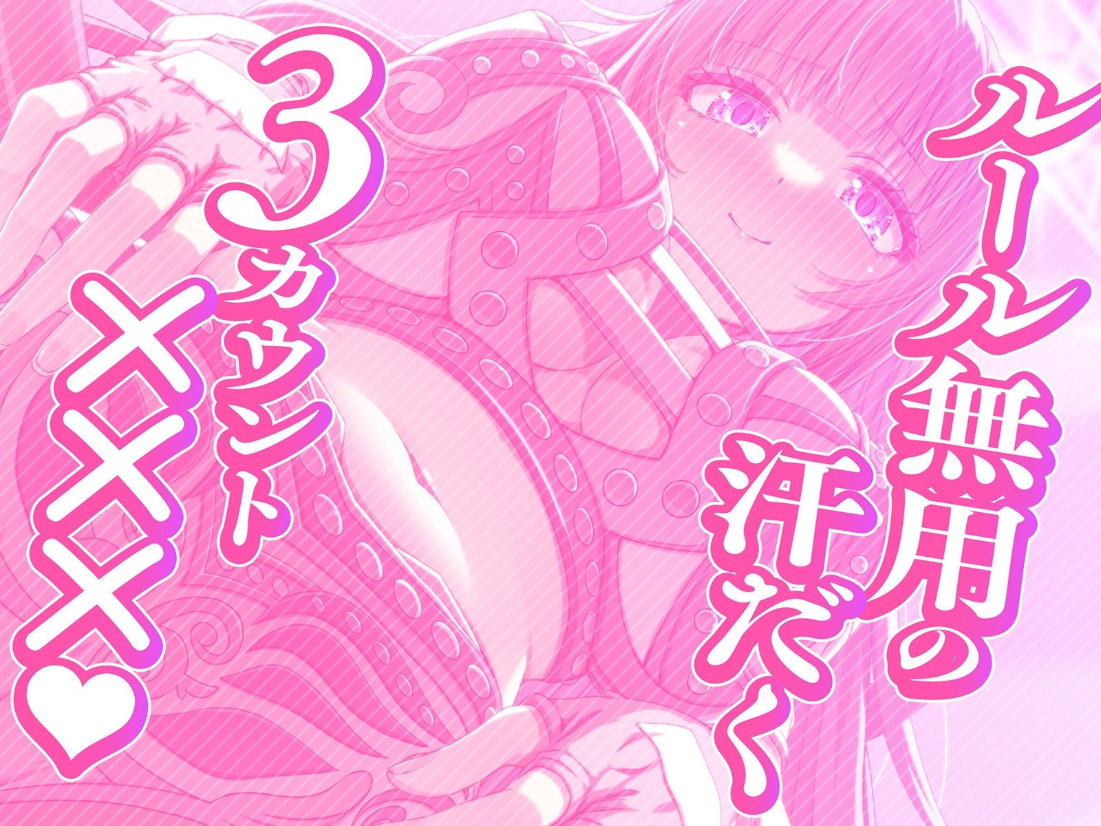 サンプル画像1:超密着！むっちりアイドルレスラー汗だく3カウント〜ルール無用の時間無制限中出しトレーニング〜(脳とりがー) [d_523988]