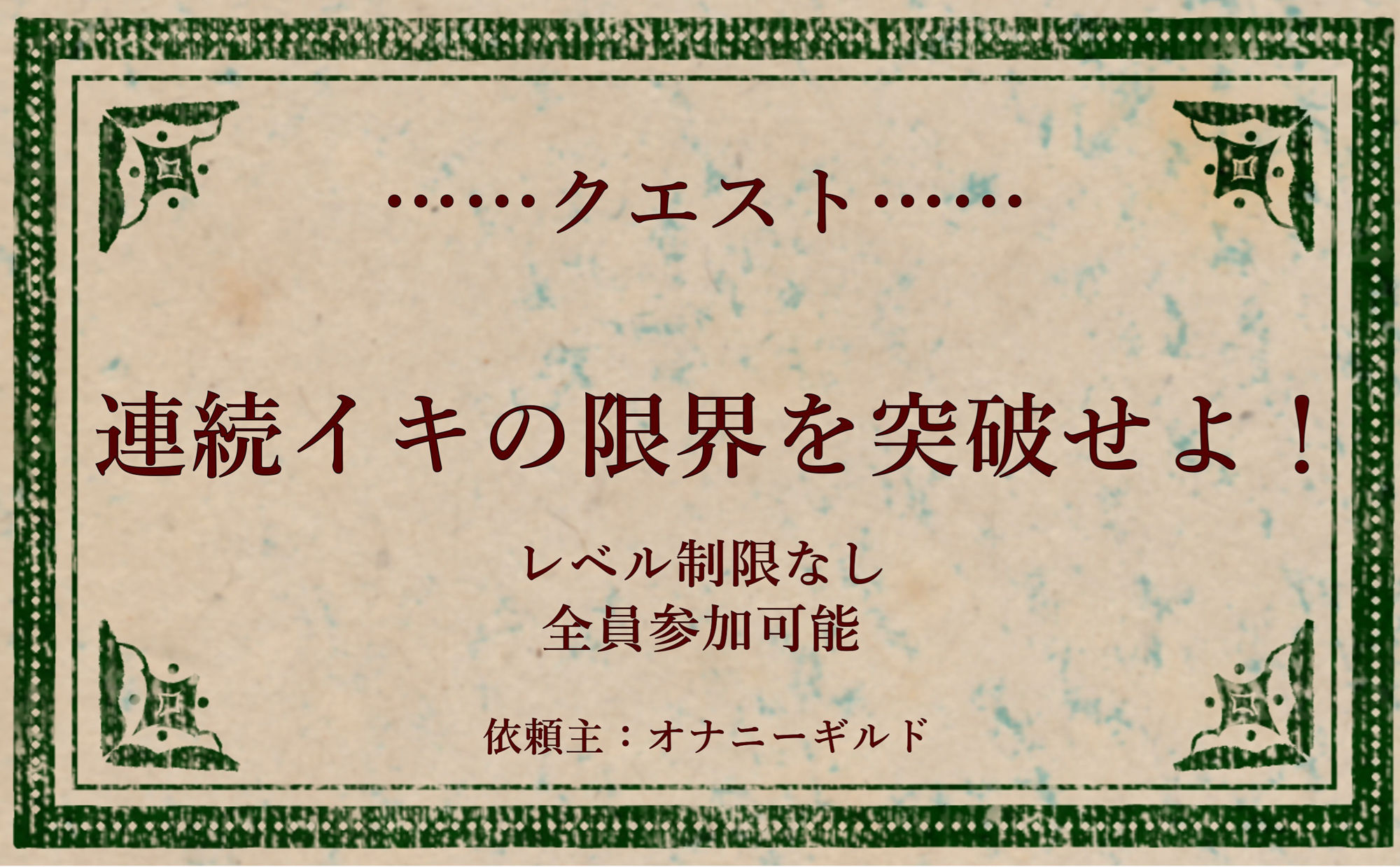 オナニークエスト12〜連続イキ限界突破〜【姫宮ぬく美編】の画像1