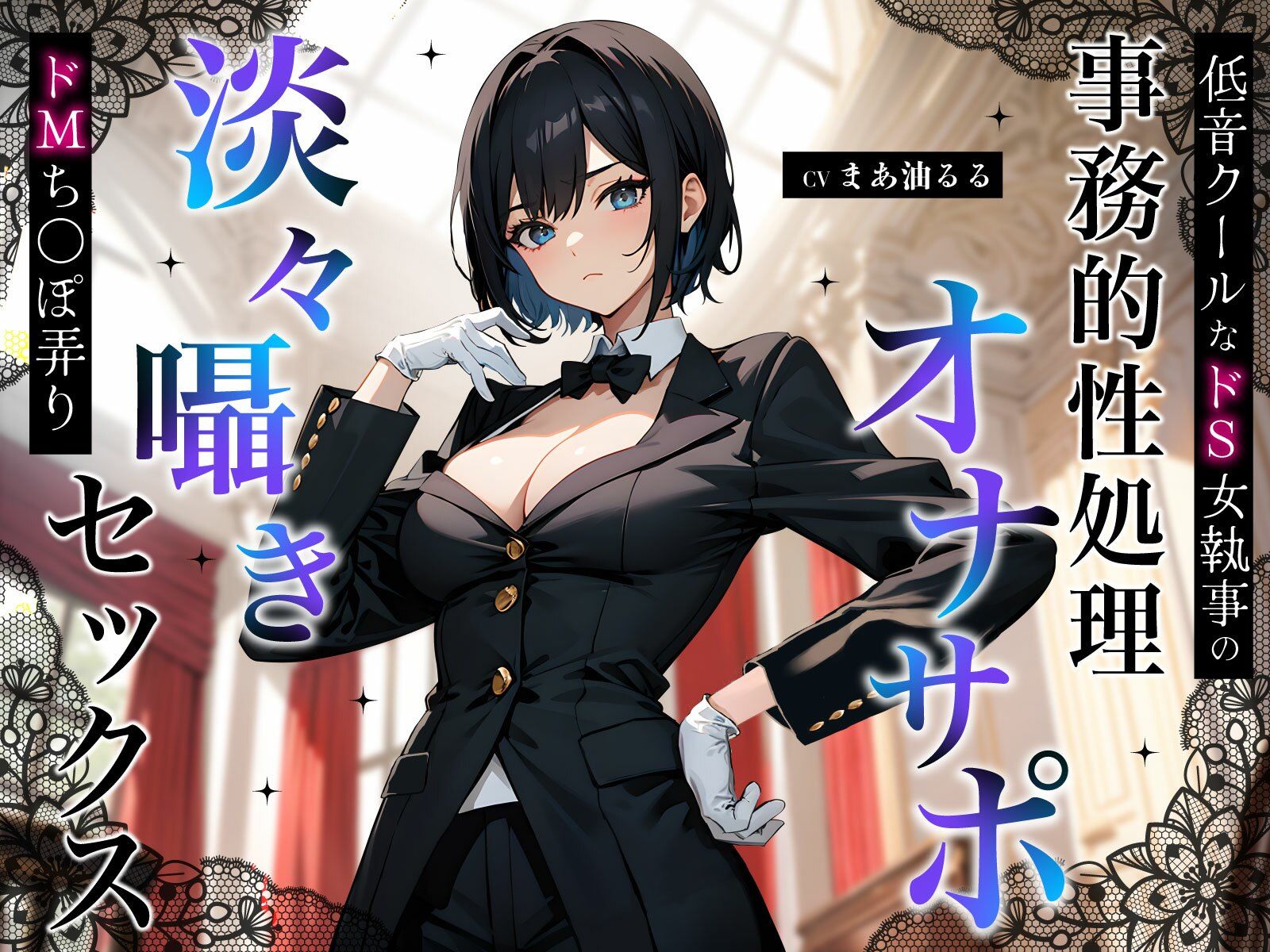 サンプル画像1:低音クールなドS女執事の事務的性処理オナサポ〜淡々囁きドMち◯ぽ弄りセックス〜(ちゃんとぴ発電所) [d_524067]